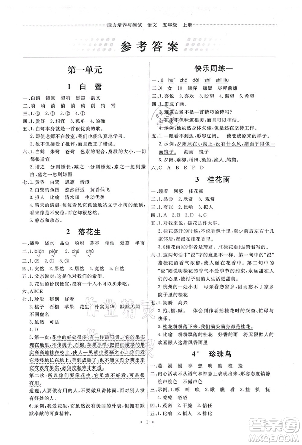 人民教育出版社2021能力培養(yǎng)與測試五年級語文上冊人教版答案