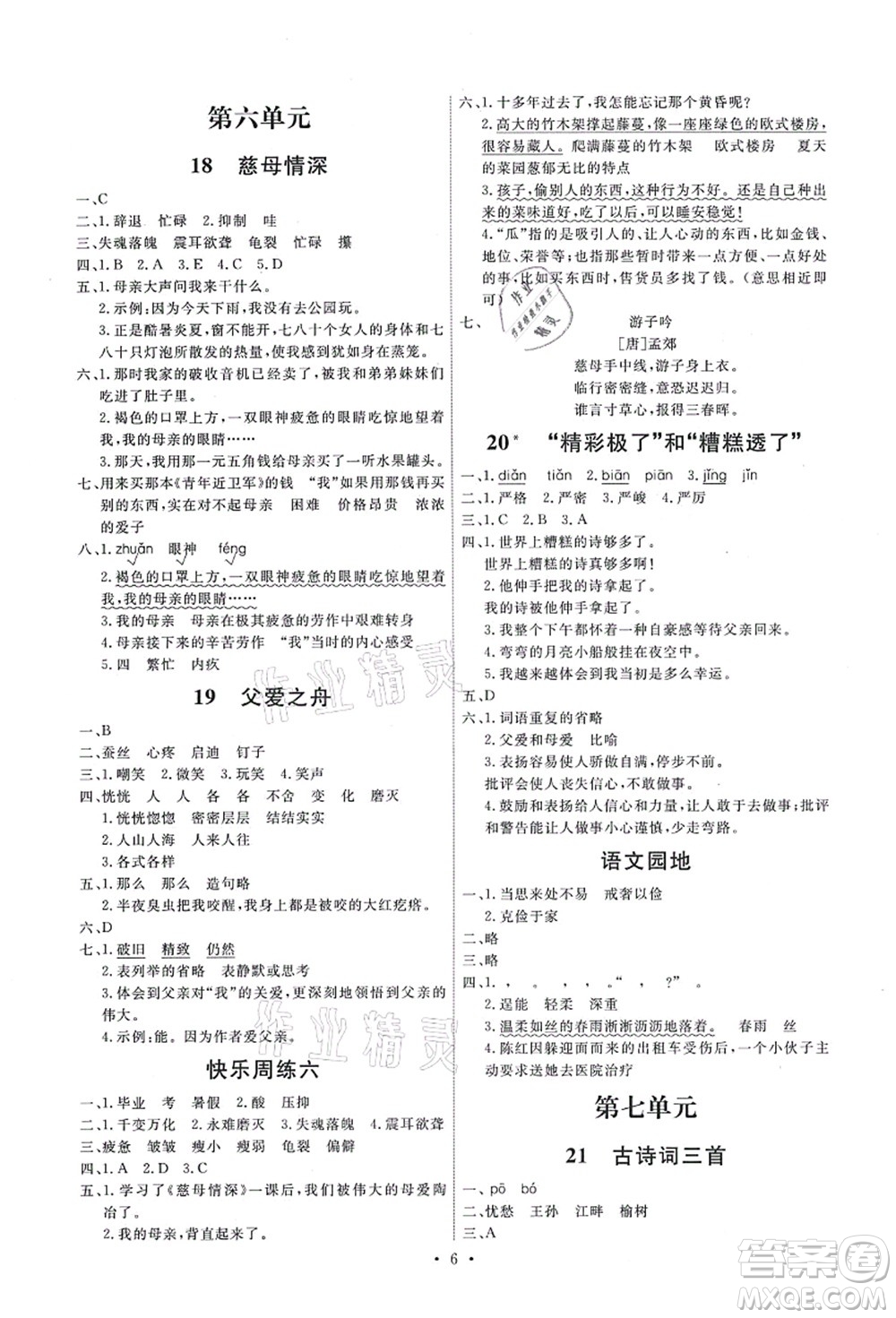 人民教育出版社2021能力培養(yǎng)與測試五年級語文上冊人教版答案
