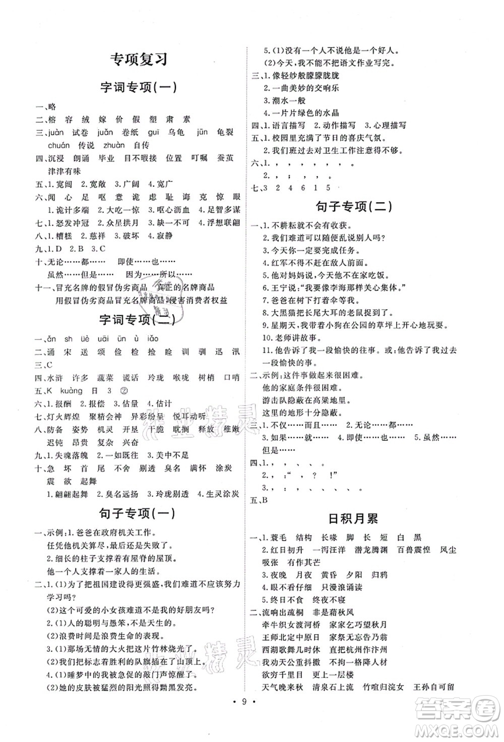 人民教育出版社2021能力培養(yǎng)與測試五年級語文上冊人教版答案