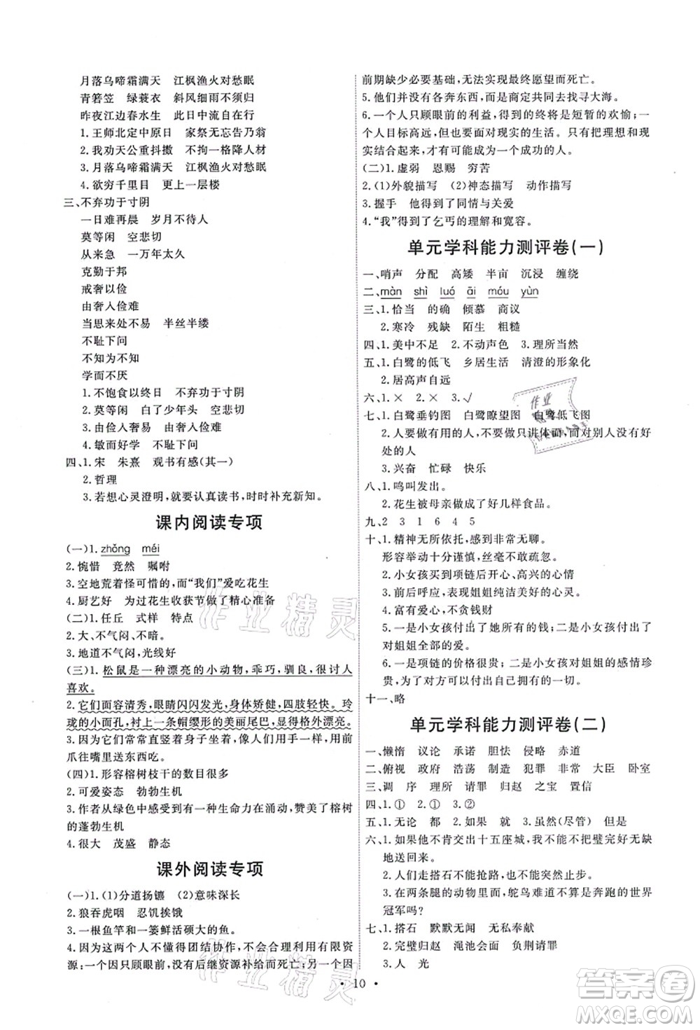 人民教育出版社2021能力培養(yǎng)與測試五年級語文上冊人教版答案