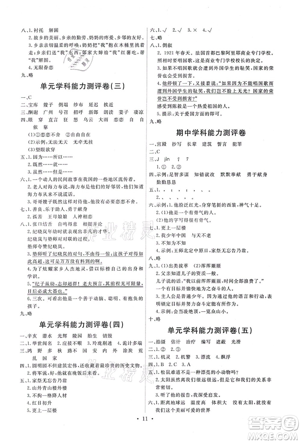 人民教育出版社2021能力培養(yǎng)與測試五年級語文上冊人教版答案