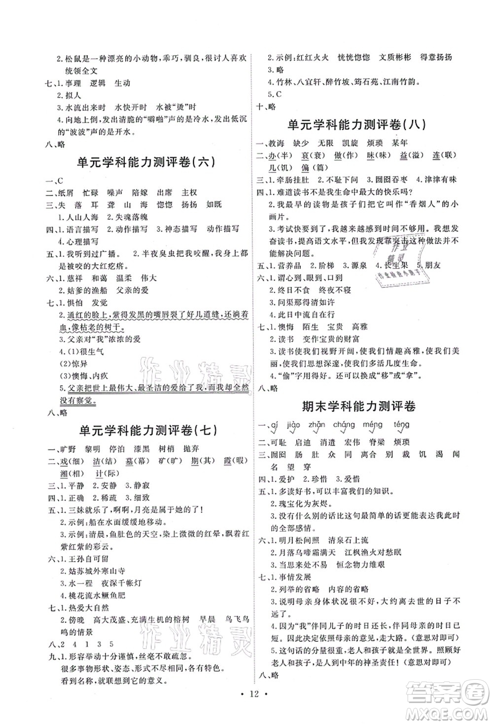 人民教育出版社2021能力培養(yǎng)與測試五年級語文上冊人教版答案
