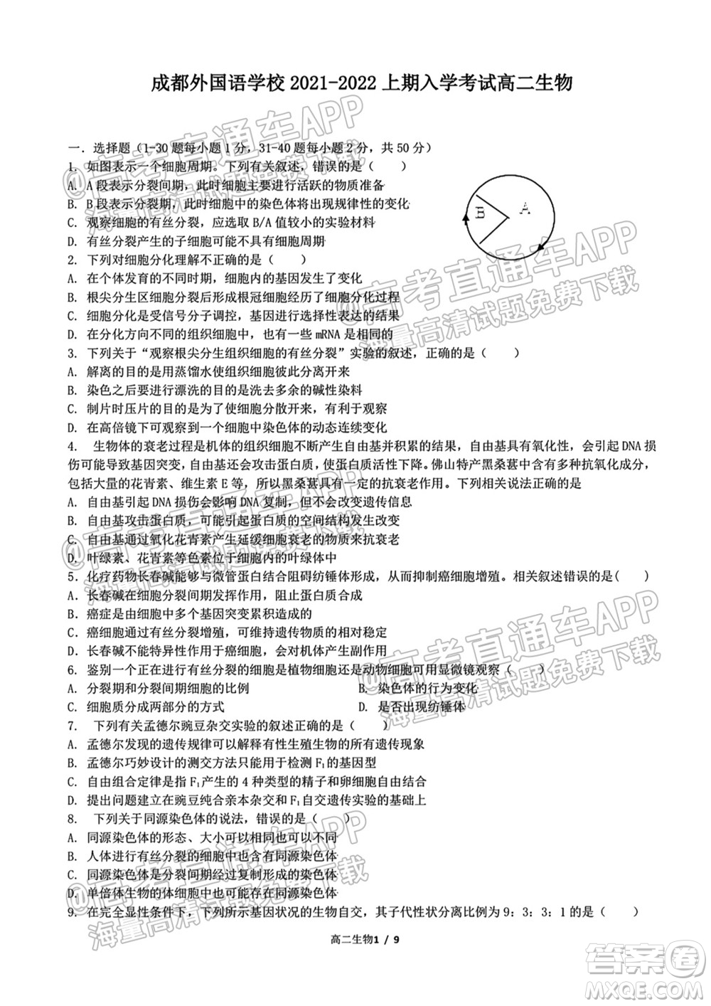 成都外國語學校2021-2022上期高二入學考試生物試題及答案