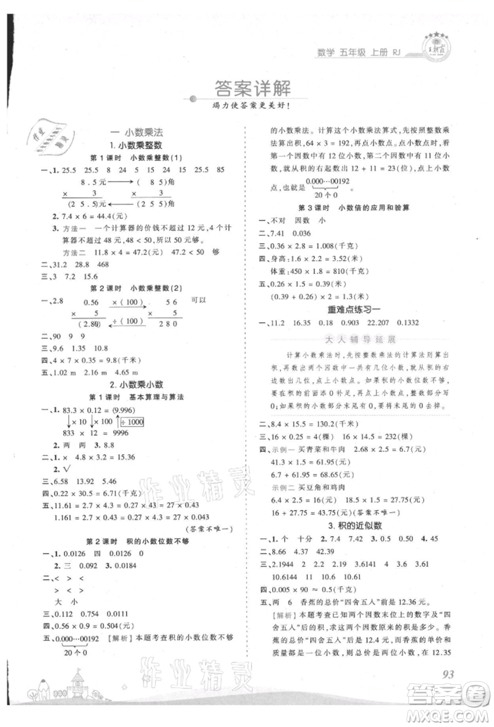 江西人民出版社2021王朝霞創(chuàng)維新課堂同步優(yōu)化訓(xùn)練五年級上冊數(shù)學(xué)人教版參考答案