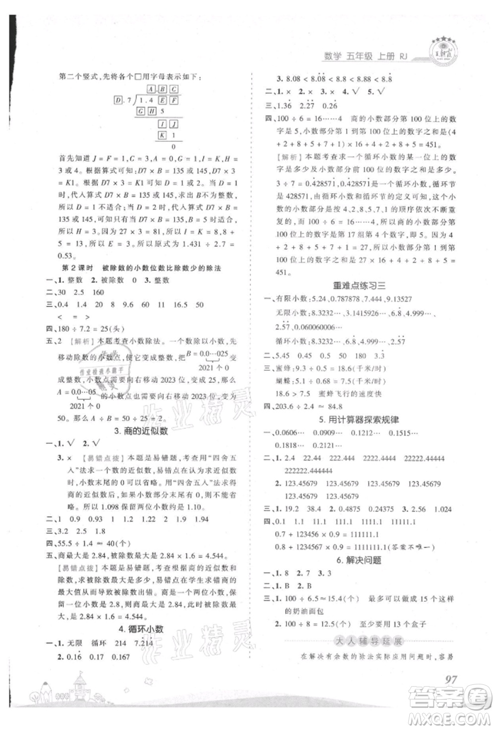 江西人民出版社2021王朝霞創(chuàng)維新課堂同步優(yōu)化訓(xùn)練五年級上冊數(shù)學(xué)人教版參考答案