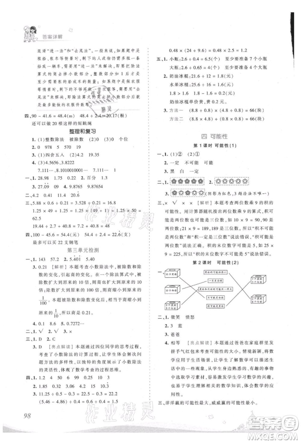 江西人民出版社2021王朝霞創(chuàng)維新課堂同步優(yōu)化訓(xùn)練五年級上冊數(shù)學(xué)人教版參考答案