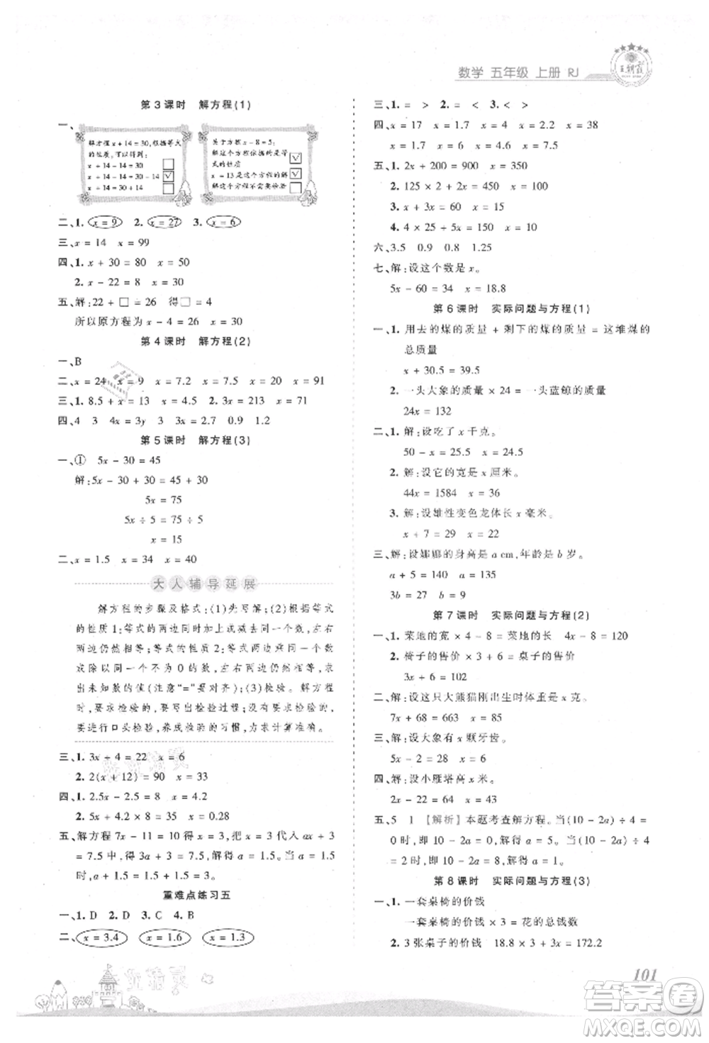 江西人民出版社2021王朝霞創(chuàng)維新課堂同步優(yōu)化訓(xùn)練五年級上冊數(shù)學(xué)人教版參考答案