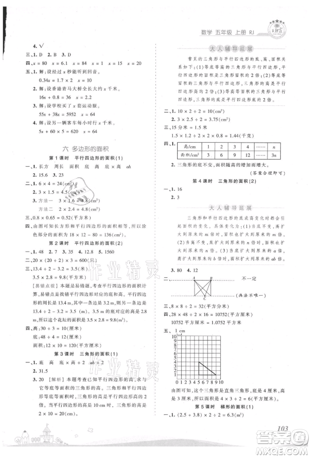 江西人民出版社2021王朝霞創(chuàng)維新課堂同步優(yōu)化訓(xùn)練五年級上冊數(shù)學(xué)人教版參考答案