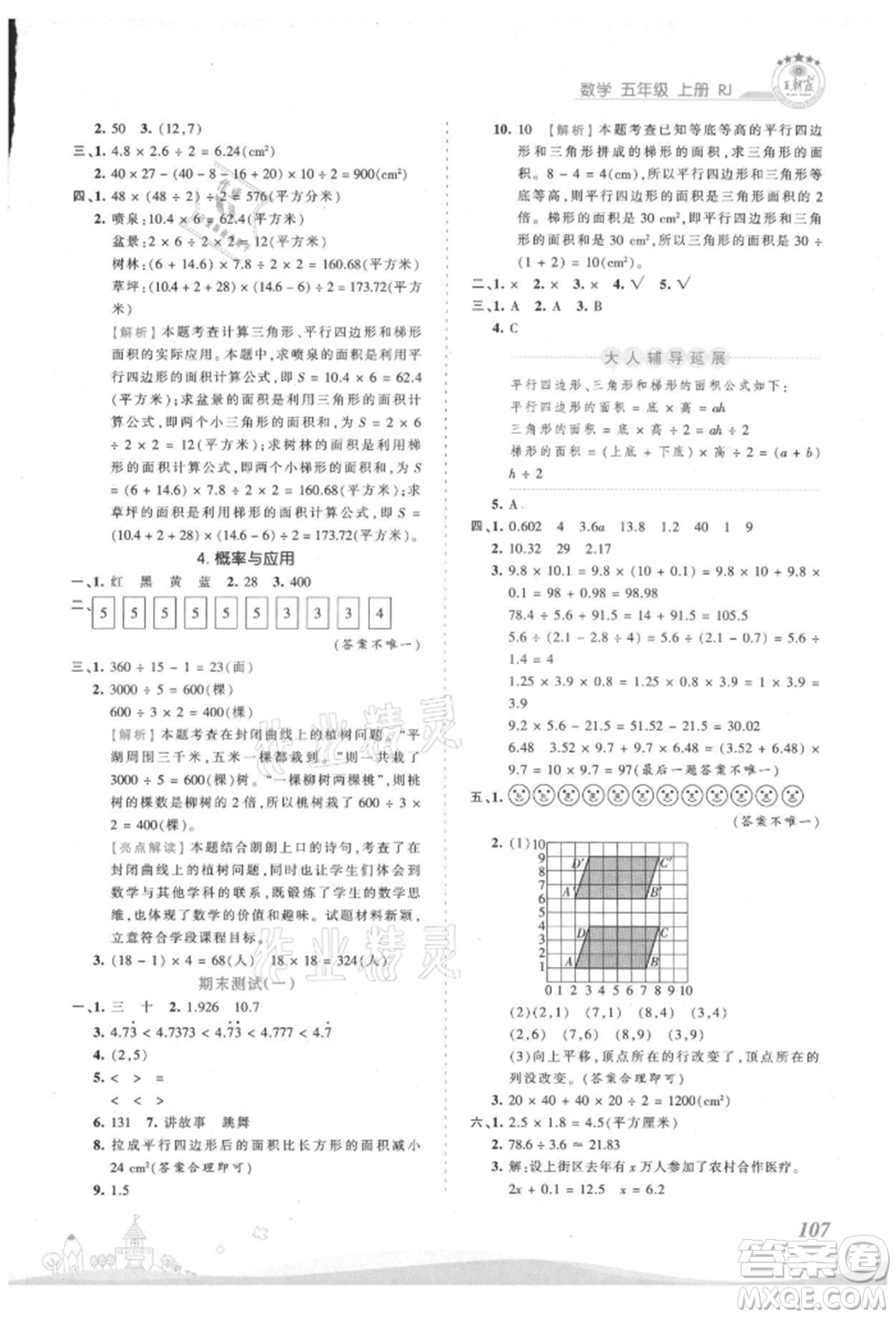 江西人民出版社2021王朝霞創(chuàng)維新課堂同步優(yōu)化訓(xùn)練五年級上冊數(shù)學(xué)人教版參考答案