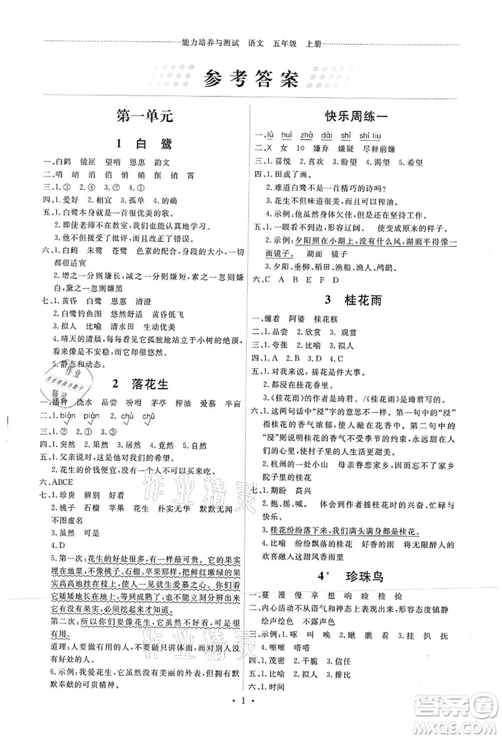 人民教育出版社2021能力培養(yǎng)與測試五年級語文上冊人教版湖南專版答案