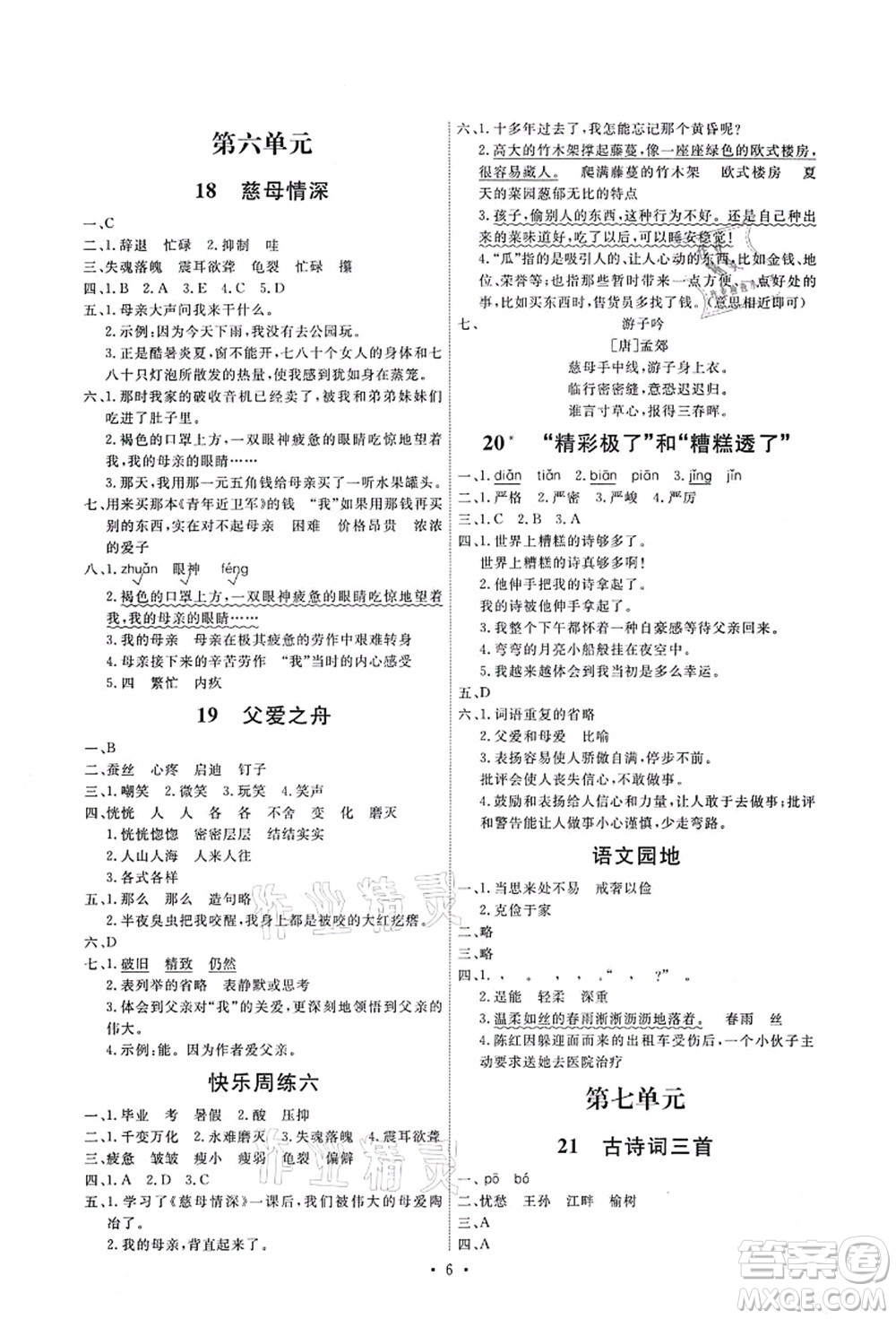 人民教育出版社2021能力培養(yǎng)與測試五年級語文上冊人教版湖南專版答案