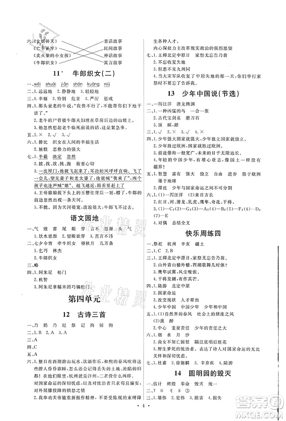 人民教育出版社2021能力培養(yǎng)與測試五年級語文上冊人教版湖南專版答案