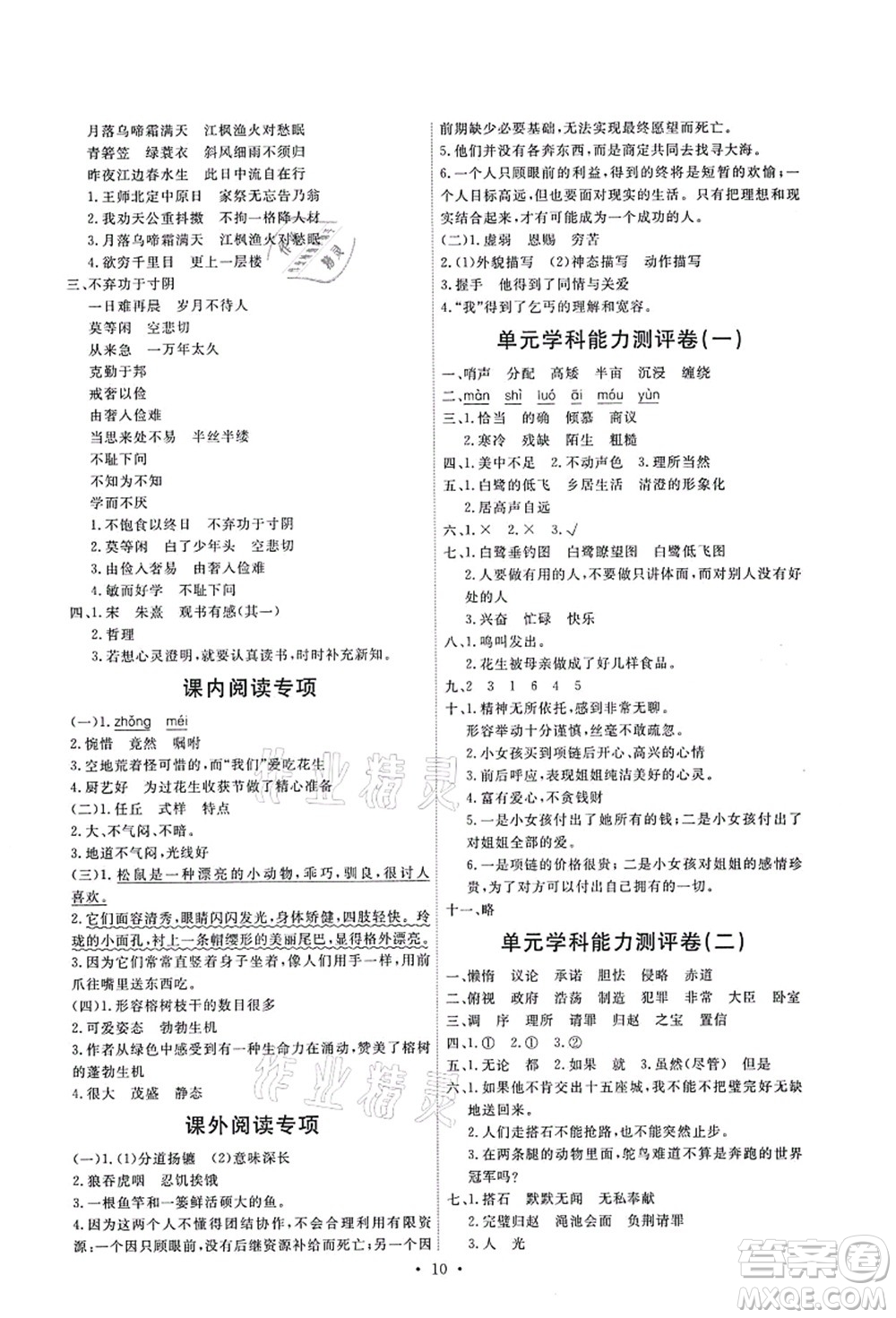 人民教育出版社2021能力培養(yǎng)與測試五年級語文上冊人教版湖南專版答案