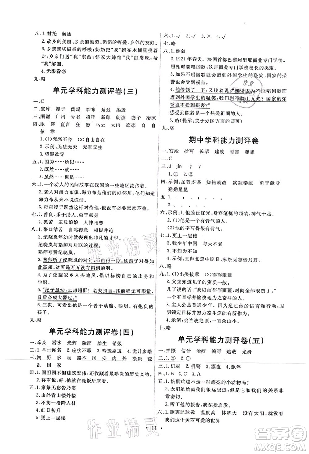 人民教育出版社2021能力培養(yǎng)與測試五年級語文上冊人教版湖南專版答案