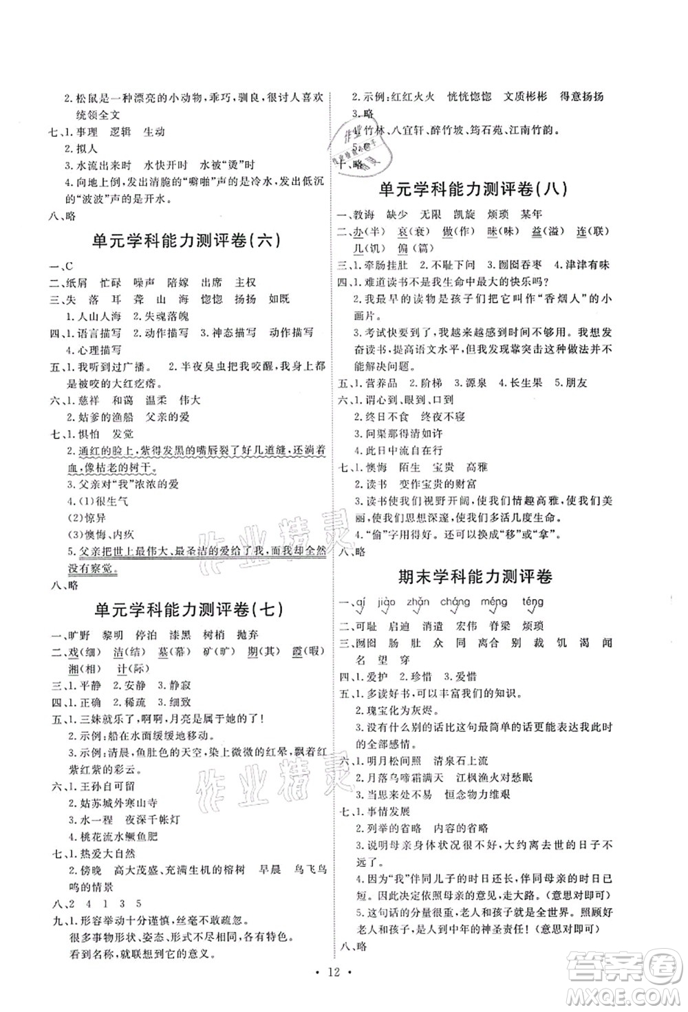 人民教育出版社2021能力培養(yǎng)與測試五年級語文上冊人教版湖南專版答案