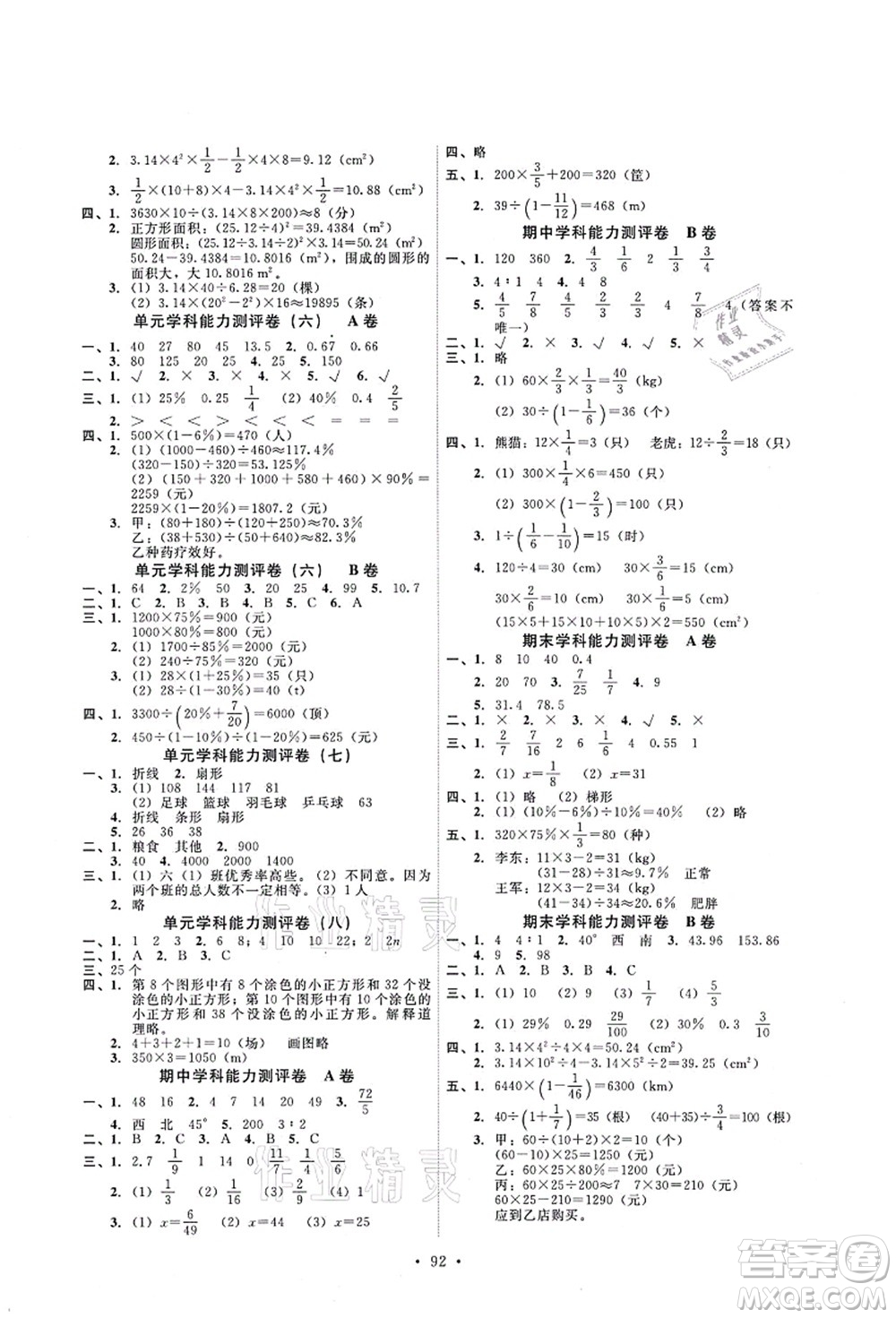 人民教育出版社2021能力培養(yǎng)與測試六年級數(shù)學(xué)上冊人教版答案