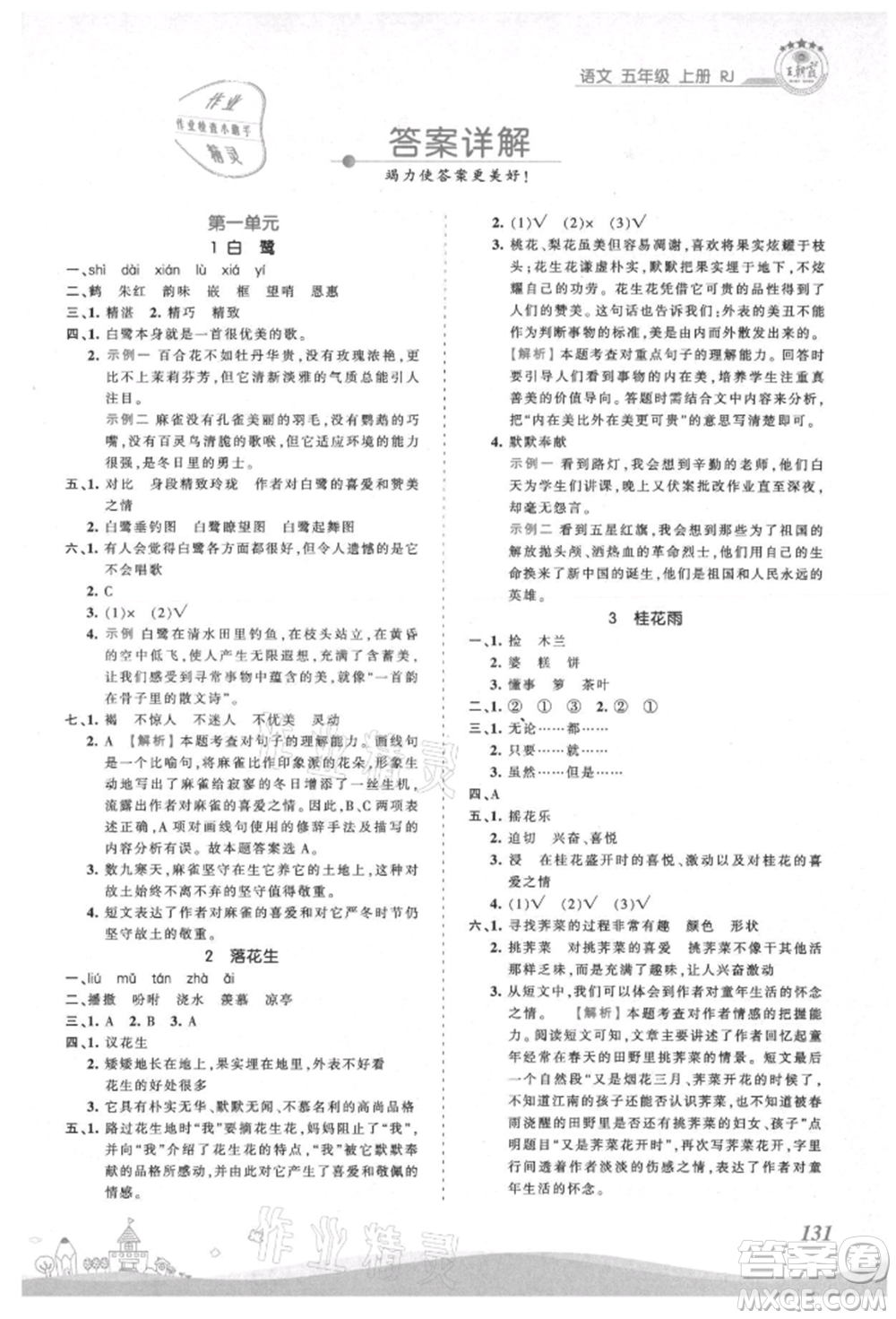 江西人民出版社2021王朝霞創(chuàng)維新課堂同步優(yōu)化訓(xùn)練五年級上冊語文人教版參考答案