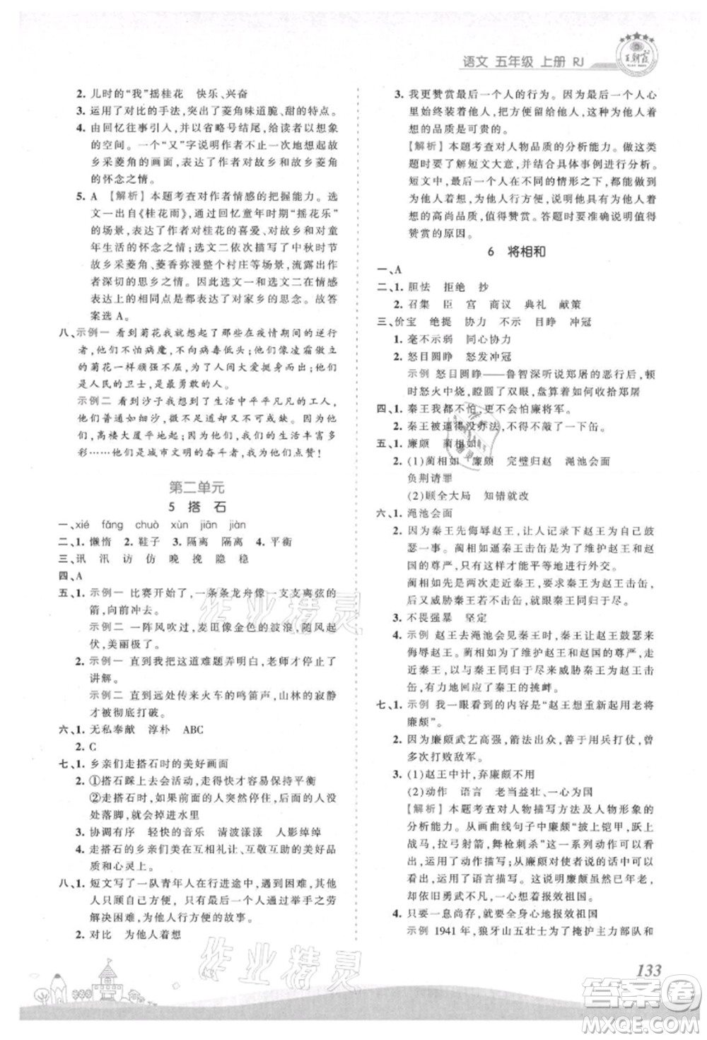 江西人民出版社2021王朝霞創(chuàng)維新課堂同步優(yōu)化訓(xùn)練五年級上冊語文人教版參考答案