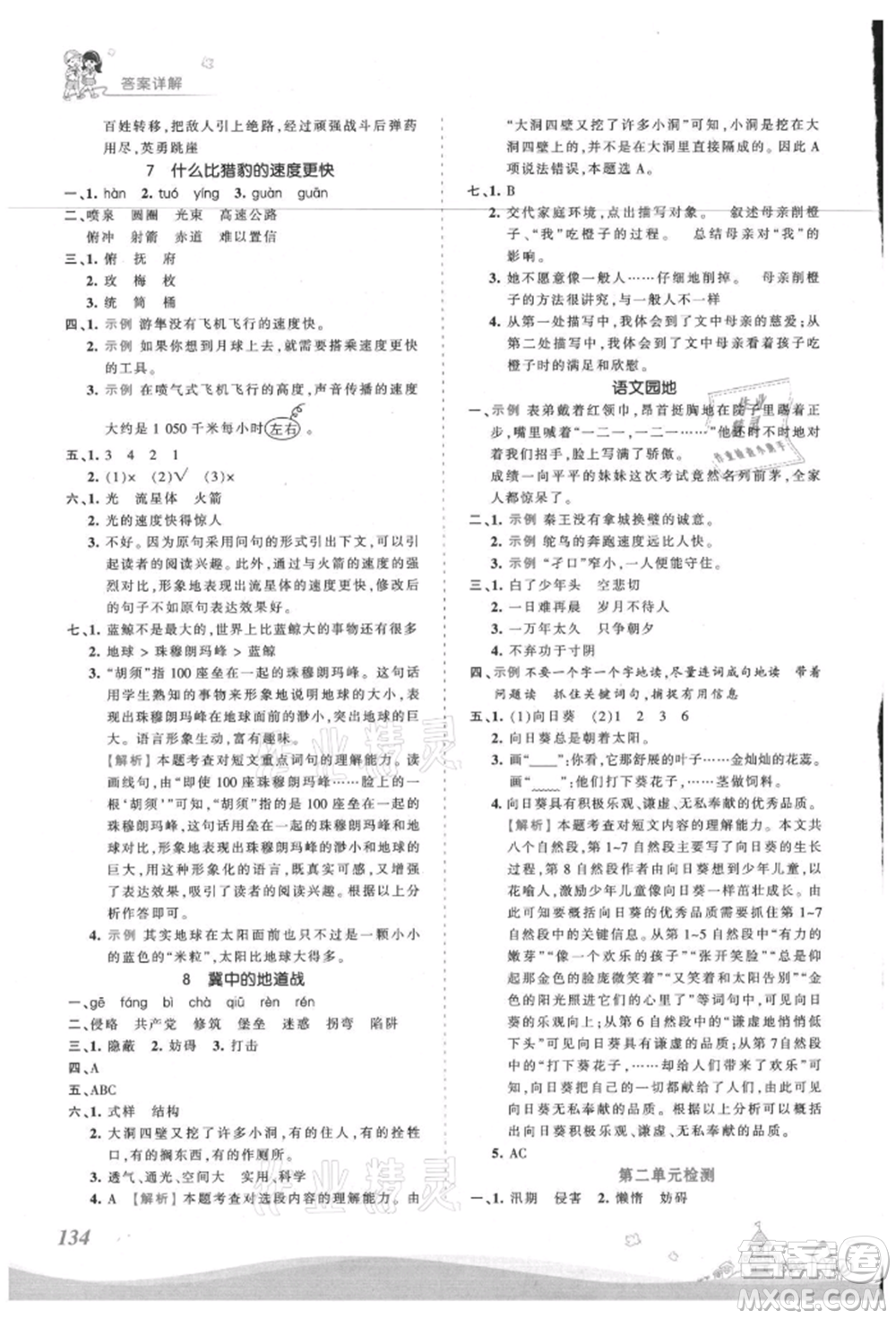 江西人民出版社2021王朝霞創(chuàng)維新課堂同步優(yōu)化訓(xùn)練五年級上冊語文人教版參考答案