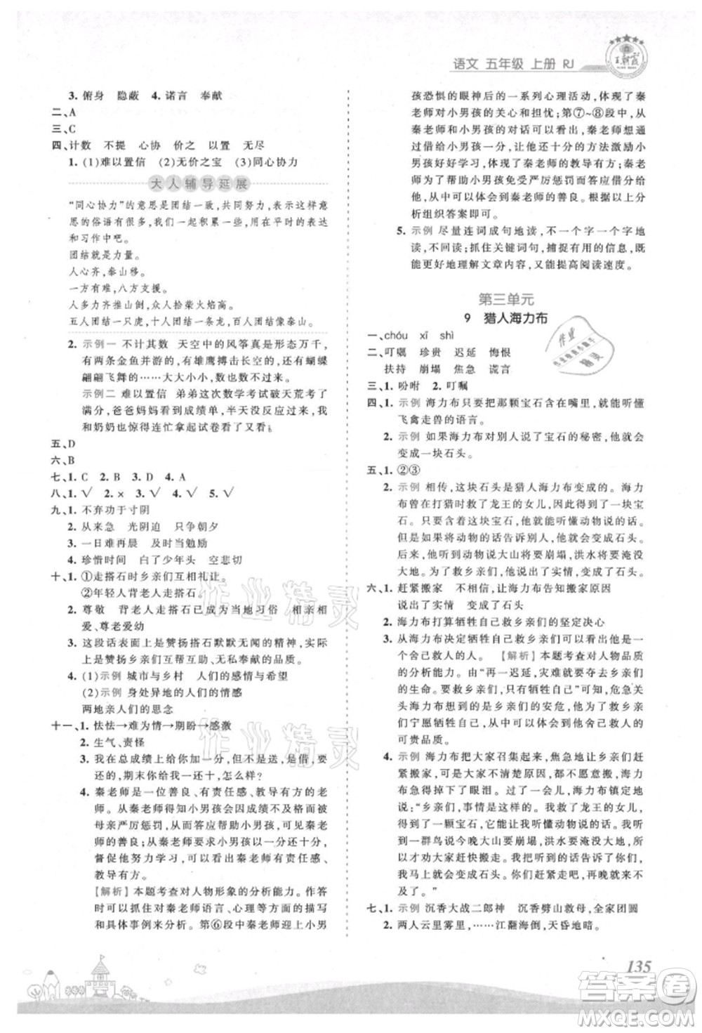 江西人民出版社2021王朝霞創(chuàng)維新課堂同步優(yōu)化訓(xùn)練五年級上冊語文人教版參考答案