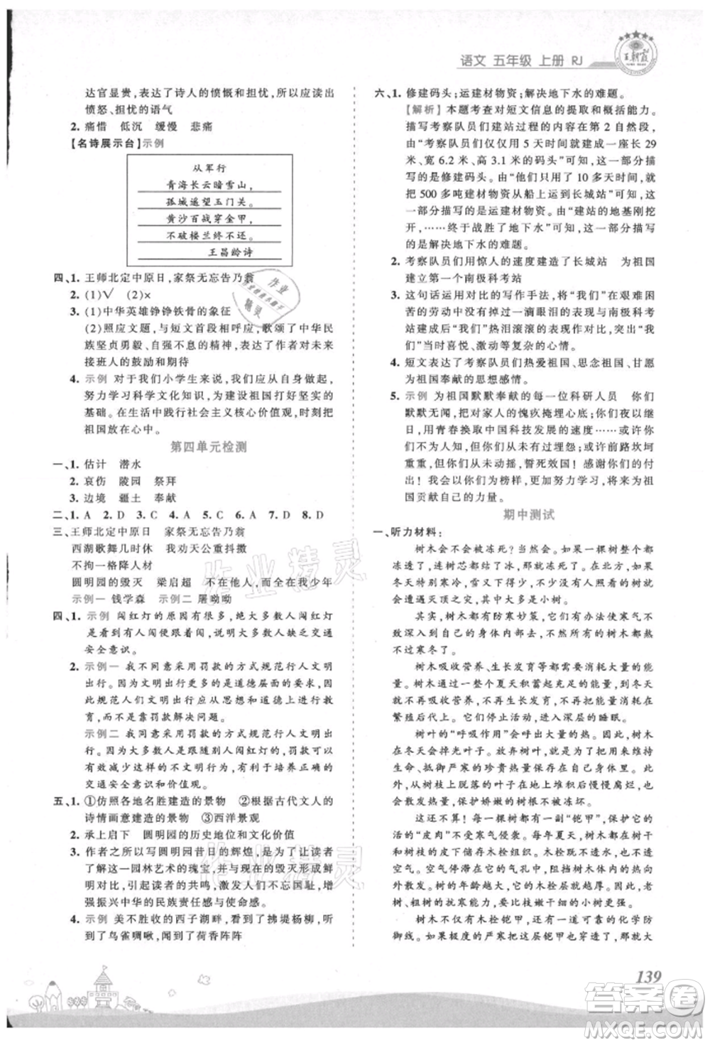 江西人民出版社2021王朝霞創(chuàng)維新課堂同步優(yōu)化訓(xùn)練五年級上冊語文人教版參考答案