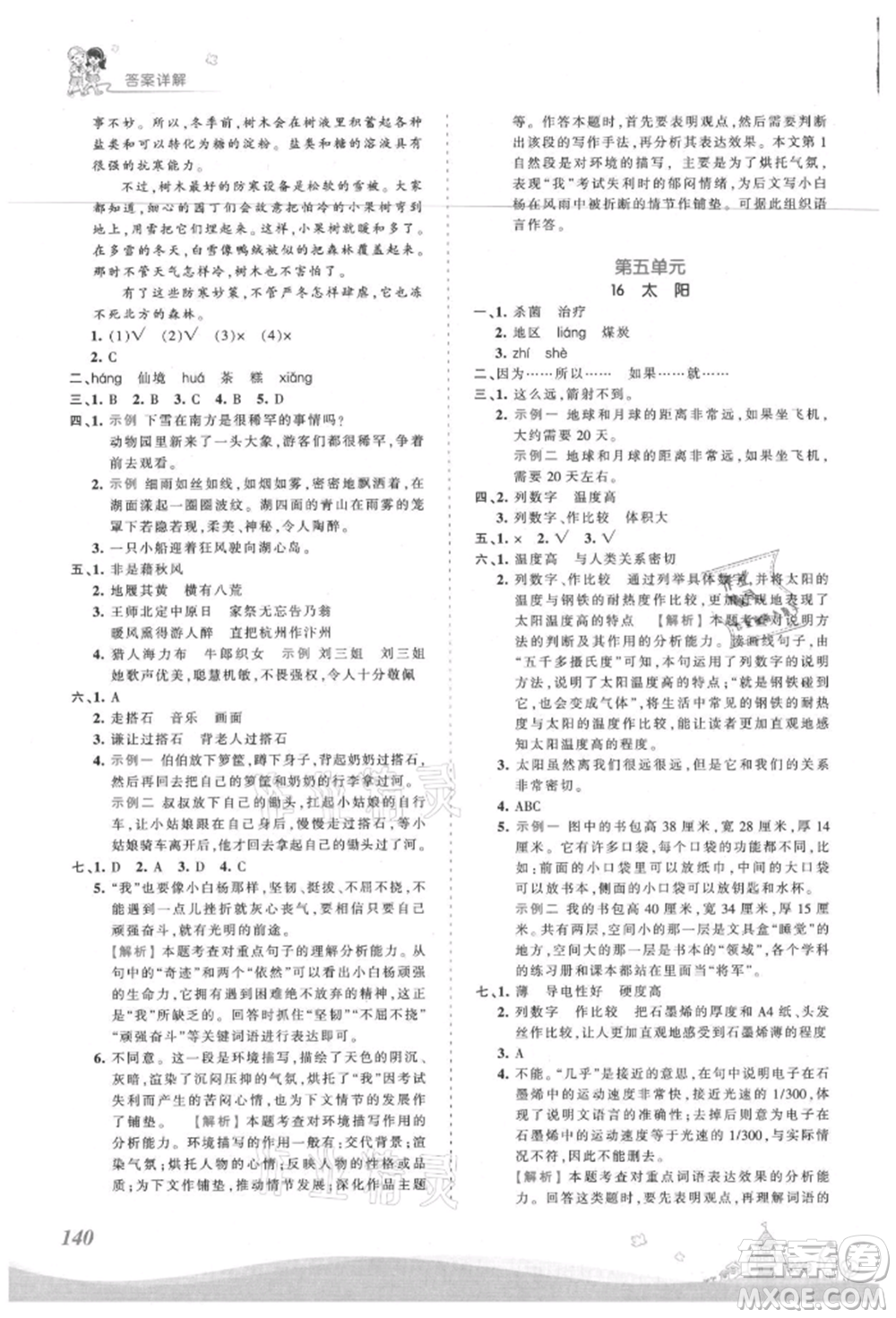 江西人民出版社2021王朝霞創(chuàng)維新課堂同步優(yōu)化訓(xùn)練五年級上冊語文人教版參考答案