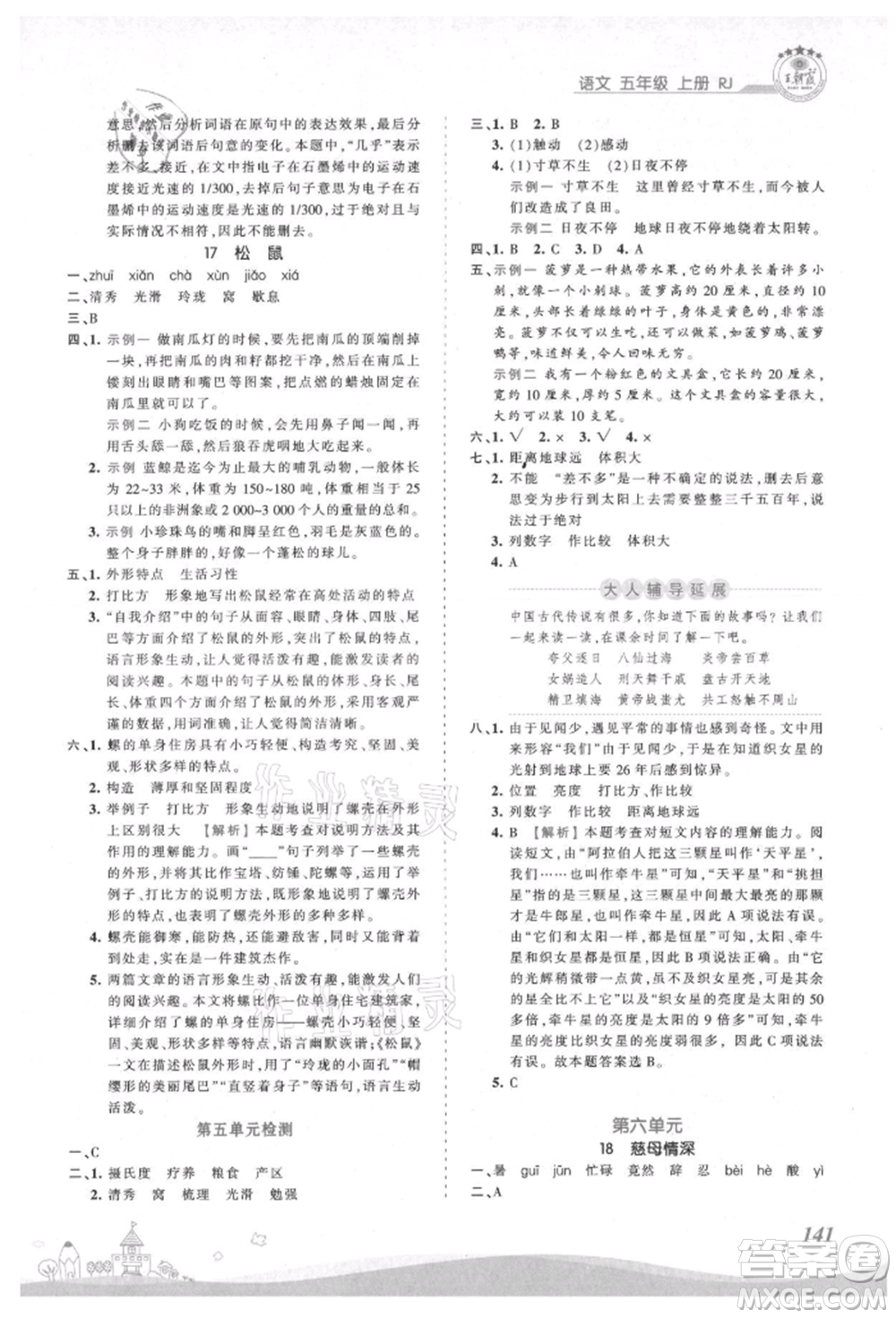 江西人民出版社2021王朝霞創(chuàng)維新課堂同步優(yōu)化訓(xùn)練五年級上冊語文人教版參考答案