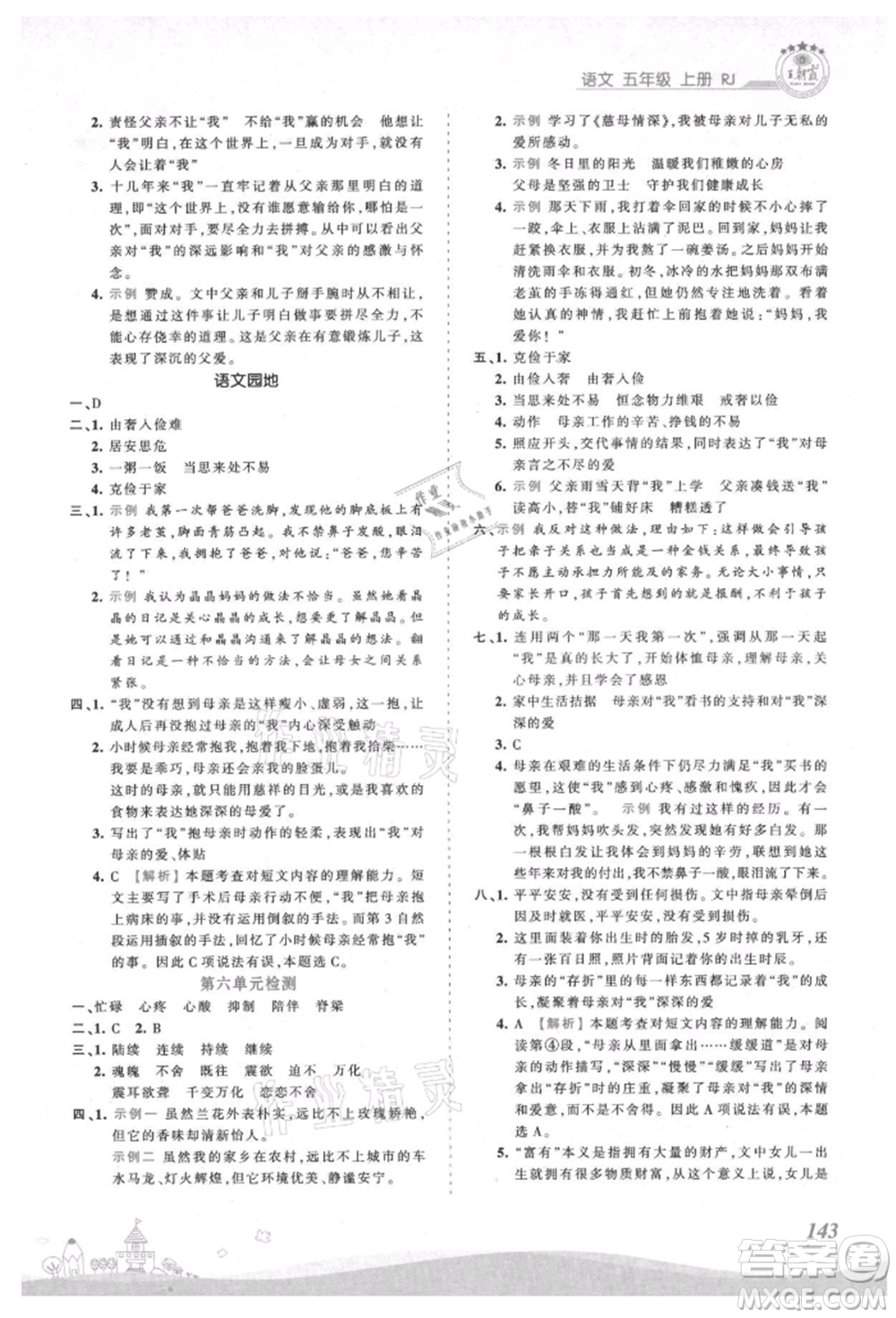 江西人民出版社2021王朝霞創(chuàng)維新課堂同步優(yōu)化訓(xùn)練五年級上冊語文人教版參考答案