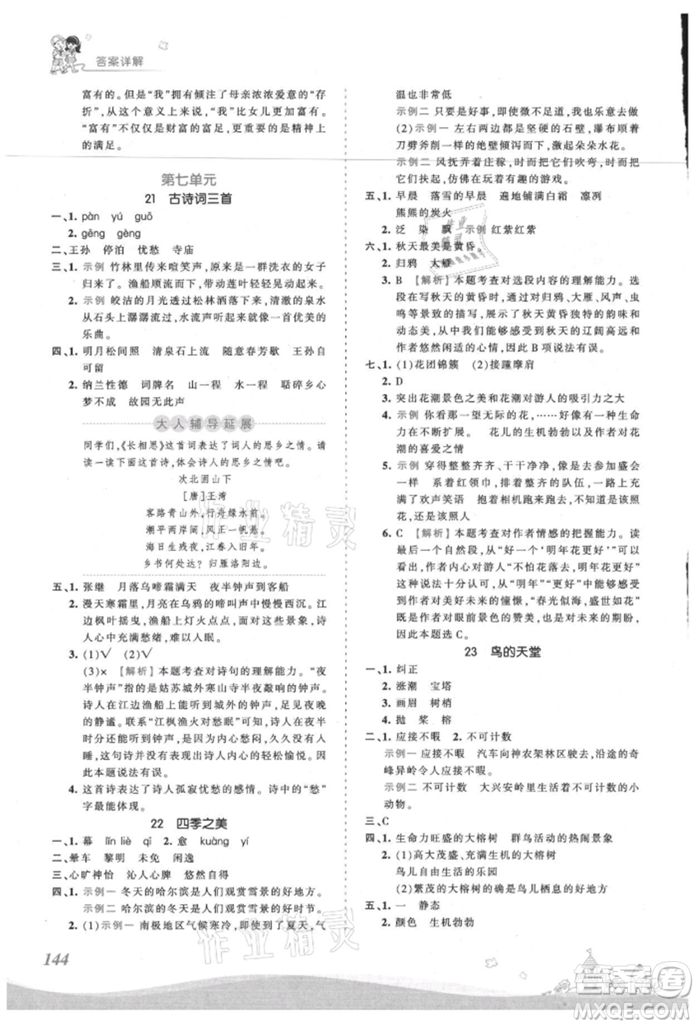 江西人民出版社2021王朝霞創(chuàng)維新課堂同步優(yōu)化訓(xùn)練五年級上冊語文人教版參考答案