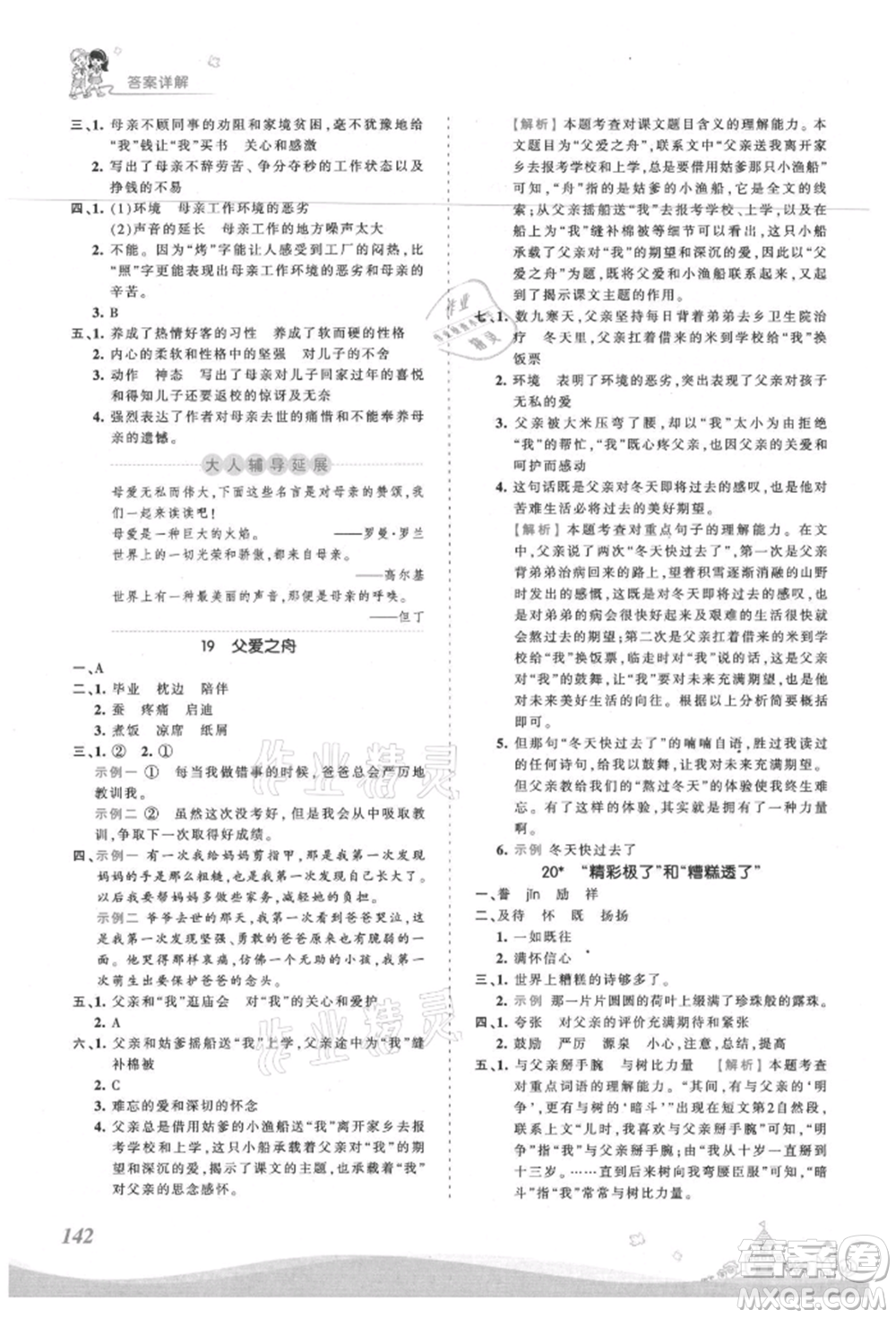 江西人民出版社2021王朝霞創(chuàng)維新課堂同步優(yōu)化訓(xùn)練五年級上冊語文人教版參考答案