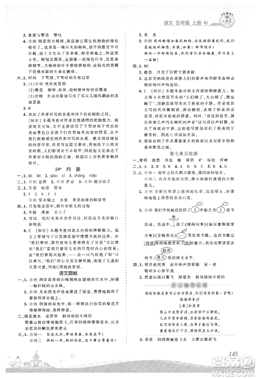 江西人民出版社2021王朝霞創(chuàng)維新課堂同步優(yōu)化訓(xùn)練五年級上冊語文人教版參考答案