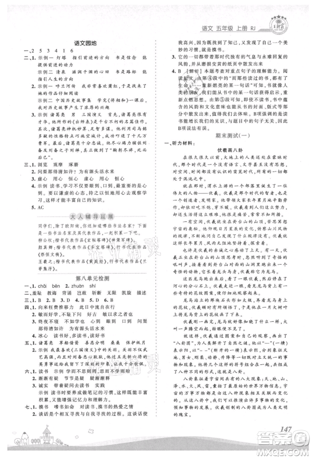 江西人民出版社2021王朝霞創(chuàng)維新課堂同步優(yōu)化訓(xùn)練五年級上冊語文人教版參考答案