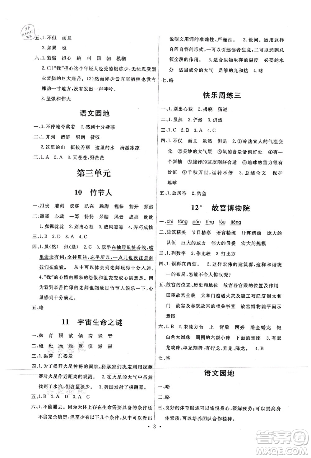 人民教育出版社2021能力培養(yǎng)與測試六年級語文上冊人教版答案