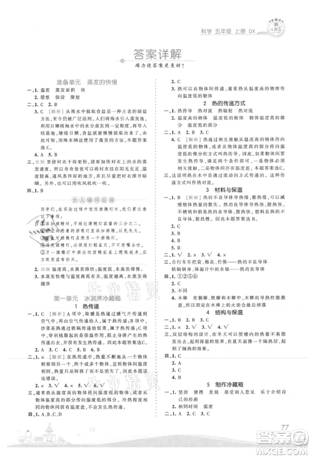 江西人民出版社2021王朝霞創(chuàng)維新課堂同步優(yōu)化訓(xùn)練五年級(jí)上冊(cè)科學(xué)大象版參考答案