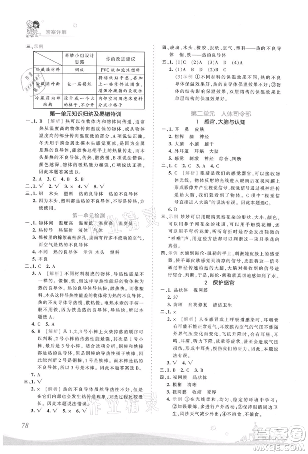 江西人民出版社2021王朝霞創(chuàng)維新課堂同步優(yōu)化訓(xùn)練五年級(jí)上冊(cè)科學(xué)大象版參考答案