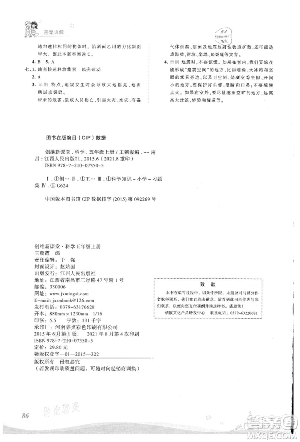 江西人民出版社2021王朝霞創(chuàng)維新課堂同步優(yōu)化訓(xùn)練五年級(jí)上冊(cè)科學(xué)大象版參考答案