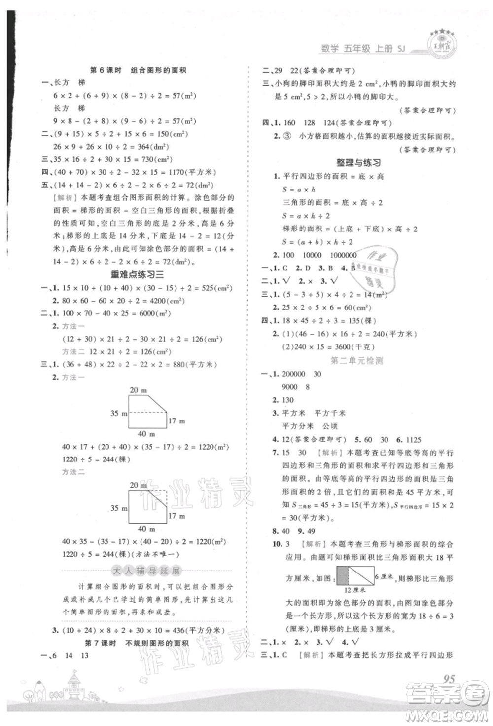 江西人民出版社2021王朝霞創(chuàng)維新課堂同步優(yōu)化訓練五年級上冊數學蘇教版參考答案