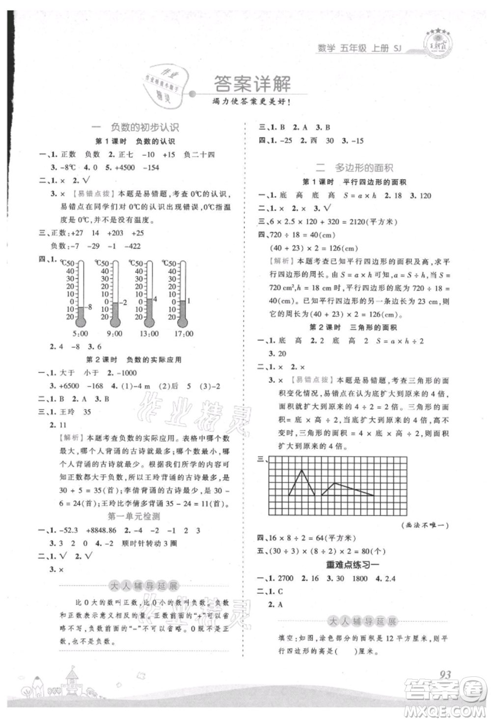 江西人民出版社2021王朝霞創(chuàng)維新課堂同步優(yōu)化訓練五年級上冊數學蘇教版參考答案