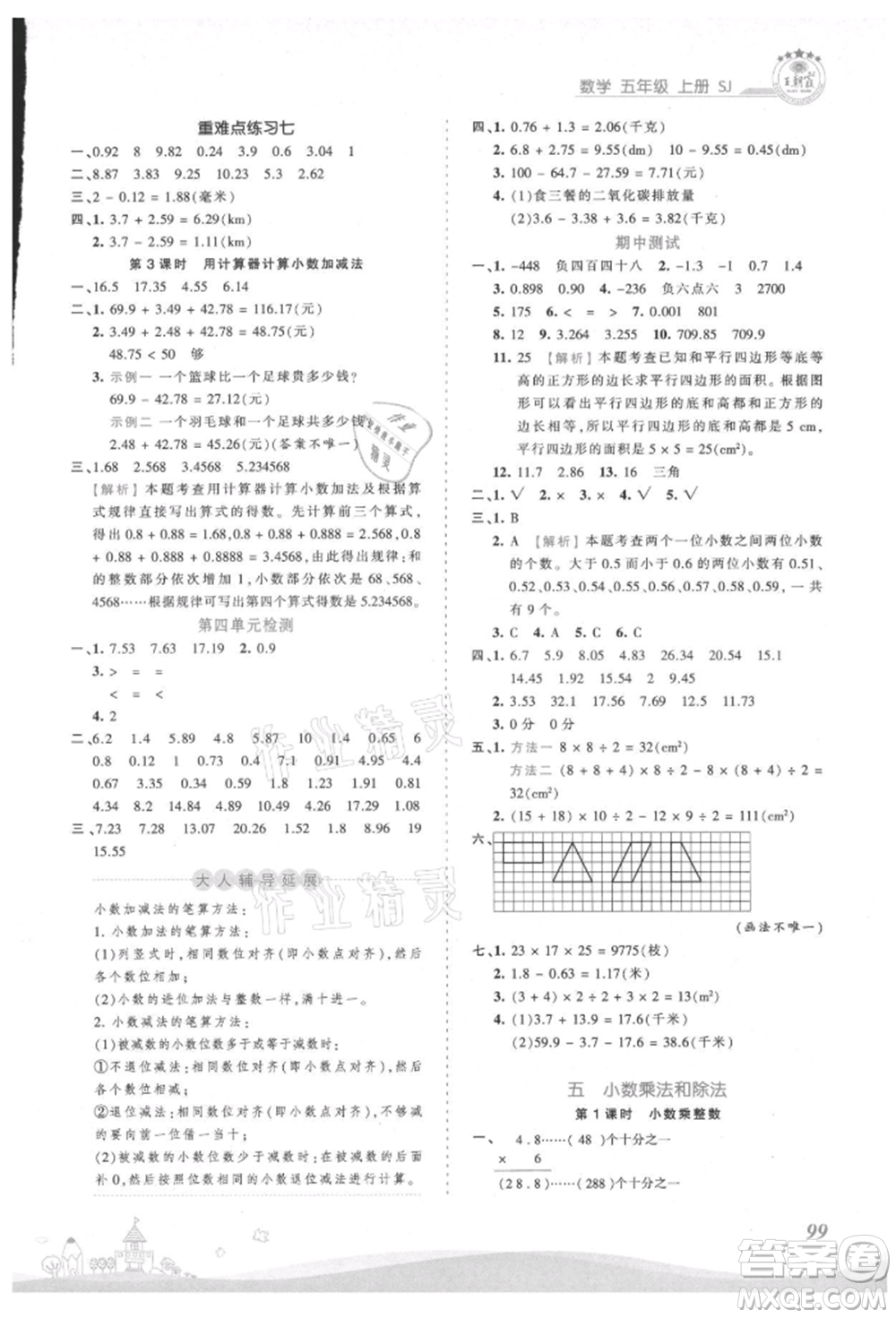 江西人民出版社2021王朝霞創(chuàng)維新課堂同步優(yōu)化訓練五年級上冊數學蘇教版參考答案