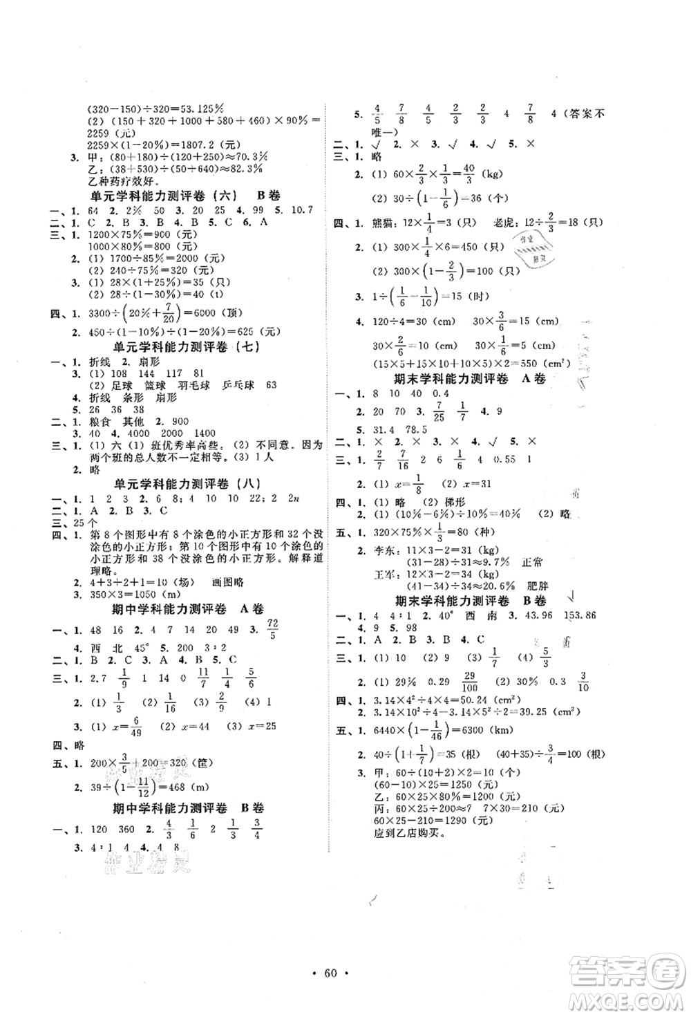 人民教育出版社2021能力培養(yǎng)與測試六年級數學上冊人教版湖南專版答案