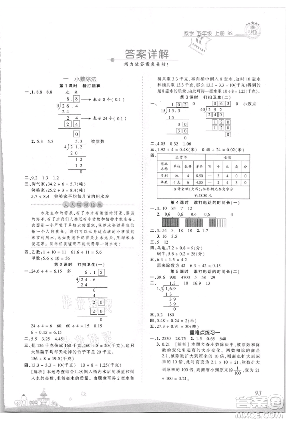 江西人民出版社2021王朝霞創(chuàng)維新課堂同步優(yōu)化訓練五年級上冊數(shù)學北師大版參考答案