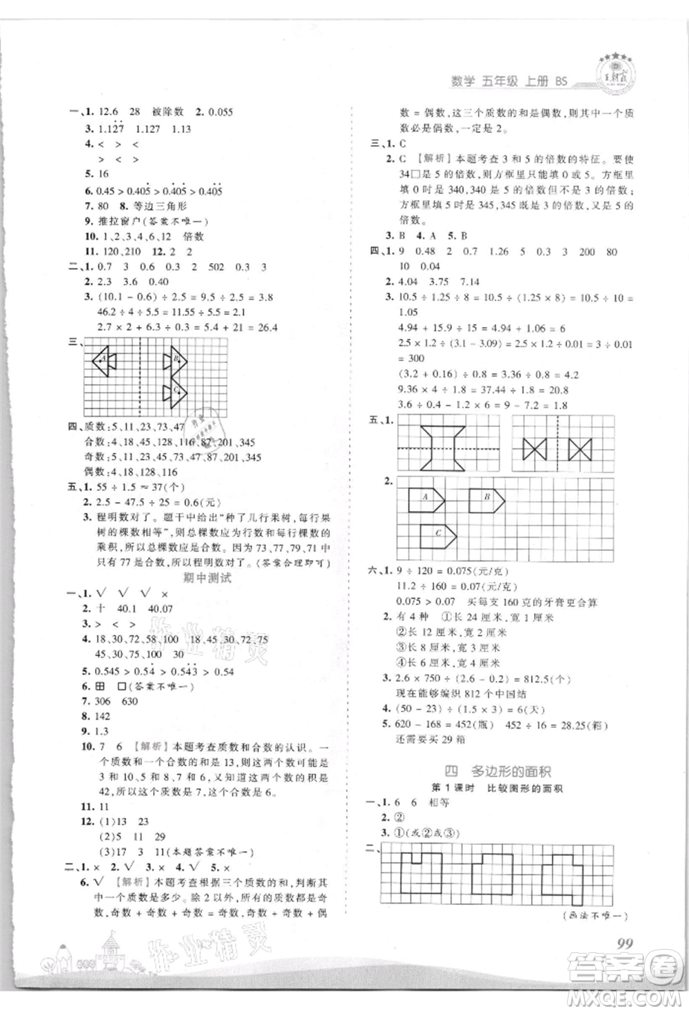 江西人民出版社2021王朝霞創(chuàng)維新課堂同步優(yōu)化訓練五年級上冊數(shù)學北師大版參考答案