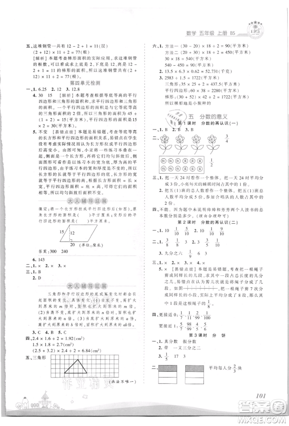 江西人民出版社2021王朝霞創(chuàng)維新課堂同步優(yōu)化訓練五年級上冊數(shù)學北師大版參考答案