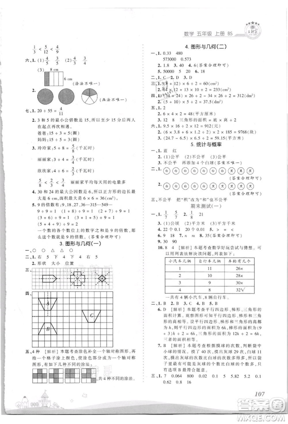 江西人民出版社2021王朝霞創(chuàng)維新課堂同步優(yōu)化訓練五年級上冊數(shù)學北師大版參考答案