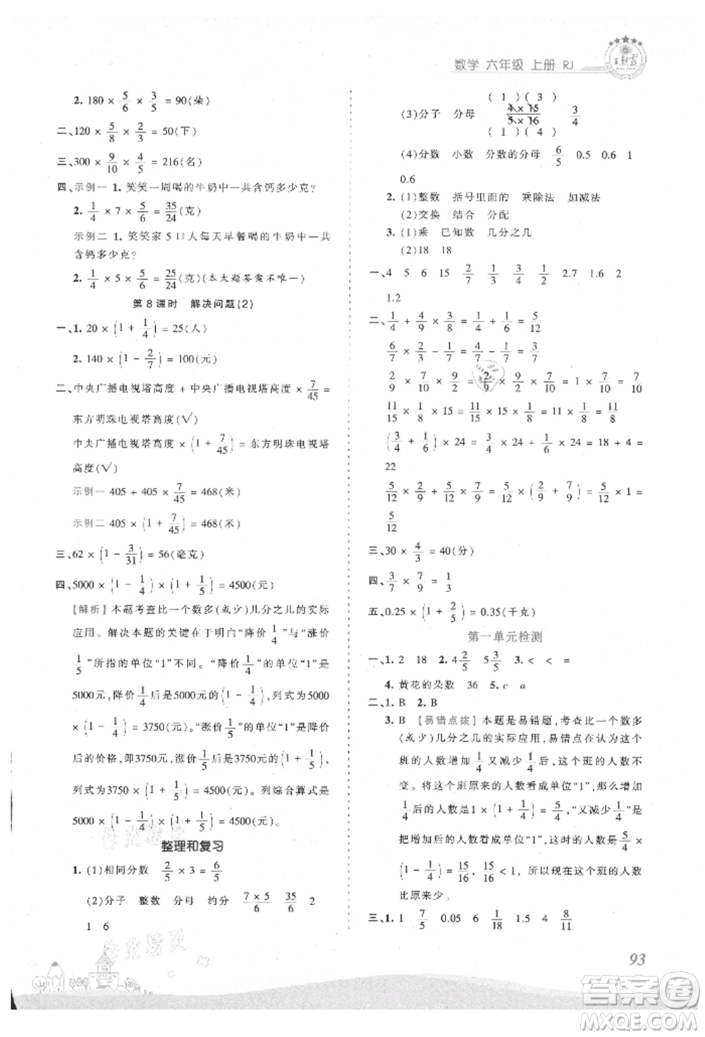 江西人民出版社2021王朝霞創(chuàng)維新課堂同步優(yōu)化訓(xùn)練六年級(jí)上冊(cè)數(shù)學(xué)人教版參考答案