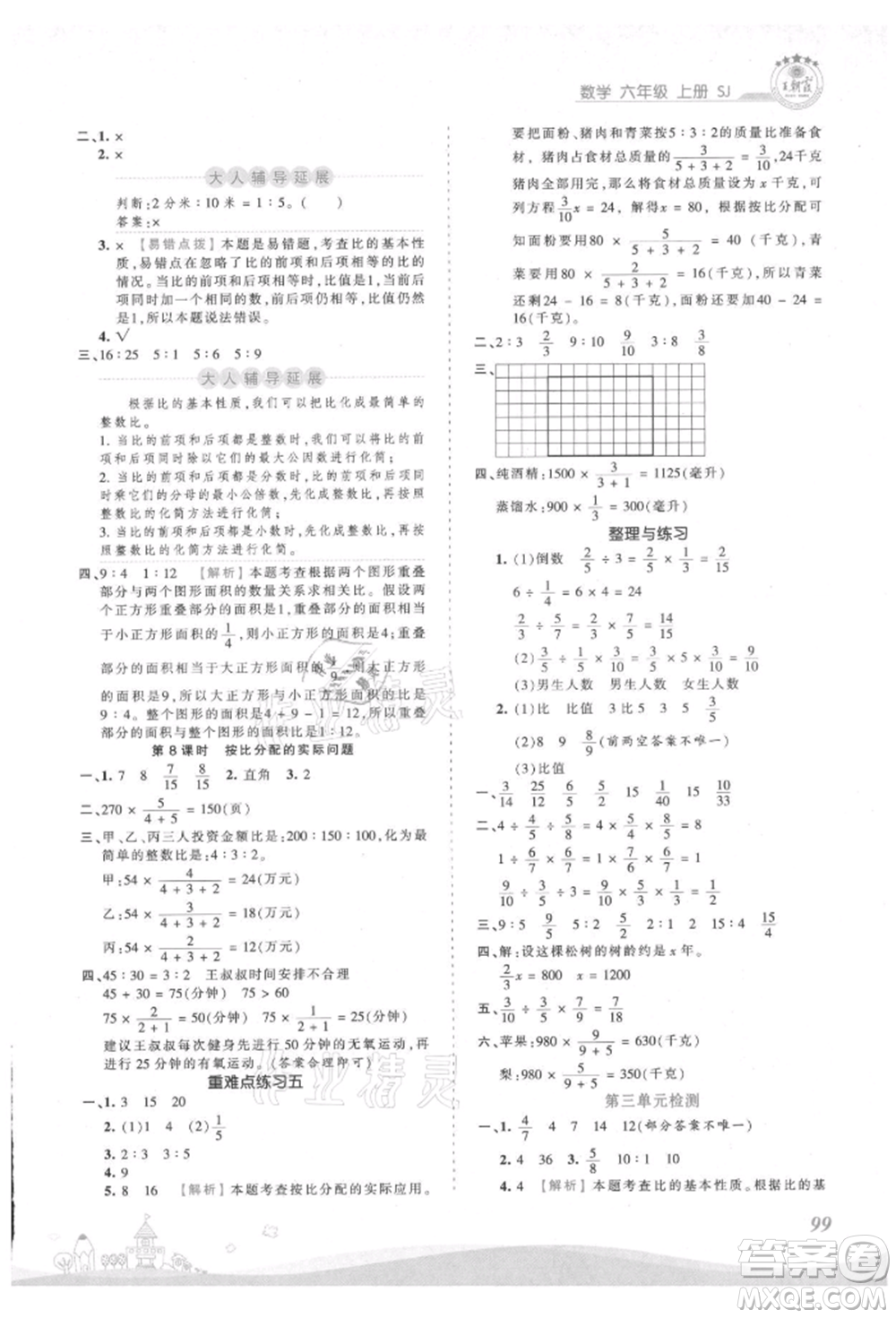 江西人民出版社2021王朝霞創(chuàng)維新課堂同步優(yōu)化訓(xùn)練六年級(jí)上冊數(shù)學(xué)蘇教版參考答案