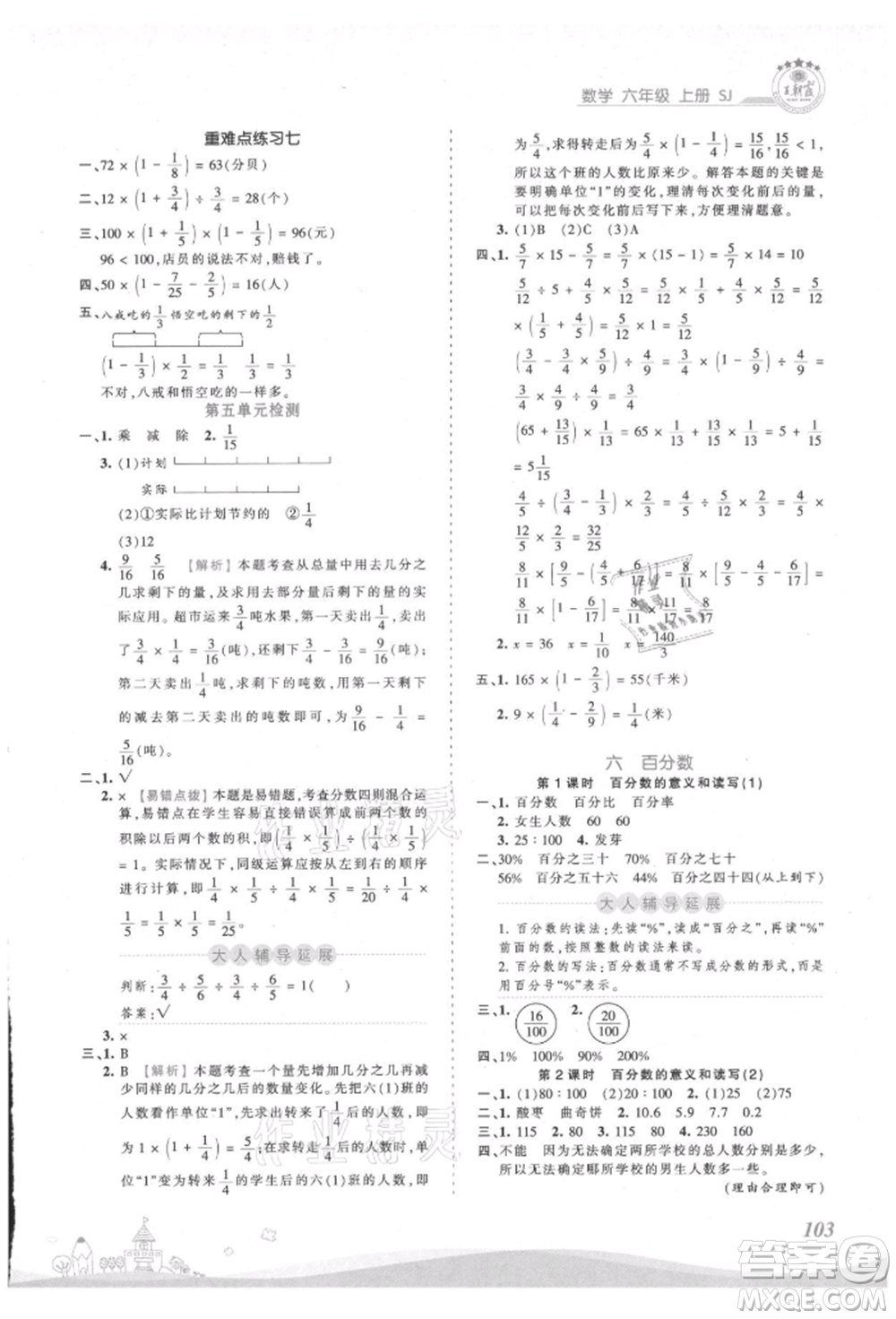 江西人民出版社2021王朝霞創(chuàng)維新課堂同步優(yōu)化訓(xùn)練六年級(jí)上冊數(shù)學(xué)蘇教版參考答案
