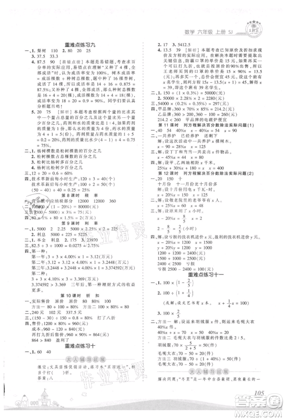 江西人民出版社2021王朝霞創(chuàng)維新課堂同步優(yōu)化訓(xùn)練六年級(jí)上冊數(shù)學(xué)蘇教版參考答案