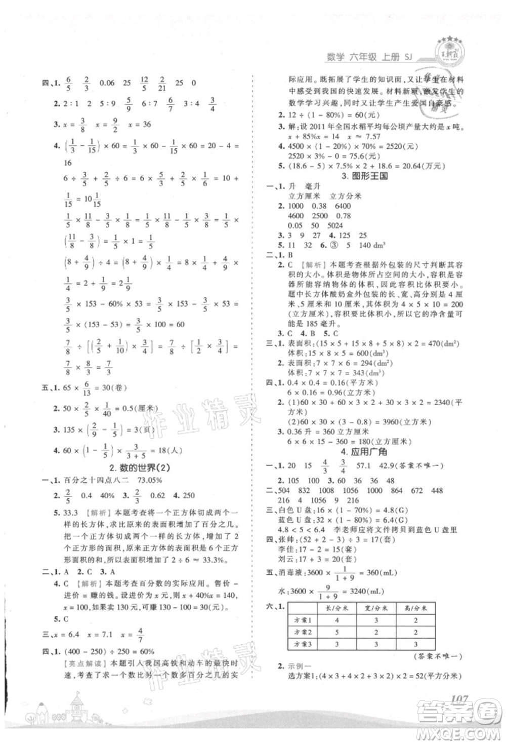 江西人民出版社2021王朝霞創(chuàng)維新課堂同步優(yōu)化訓(xùn)練六年級(jí)上冊數(shù)學(xué)蘇教版參考答案
