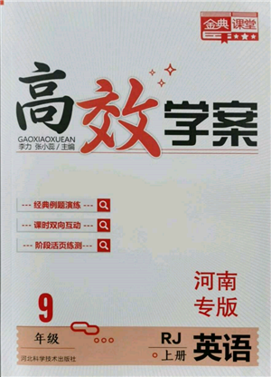 河北科學(xué)技術(shù)出版社2021金典課堂高效學(xué)案九年級(jí)上冊(cè)英語(yǔ)人教版河南專(zhuān)版參考答案